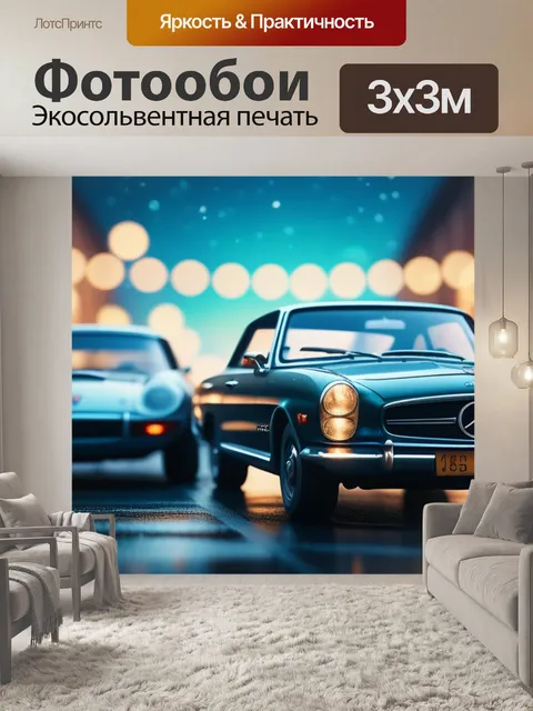 Фотообои с автомобилями