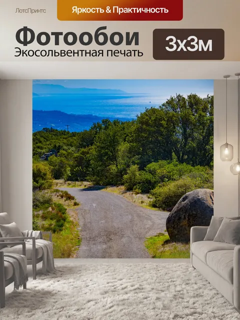 Фотообои Горная тропа с видом на море