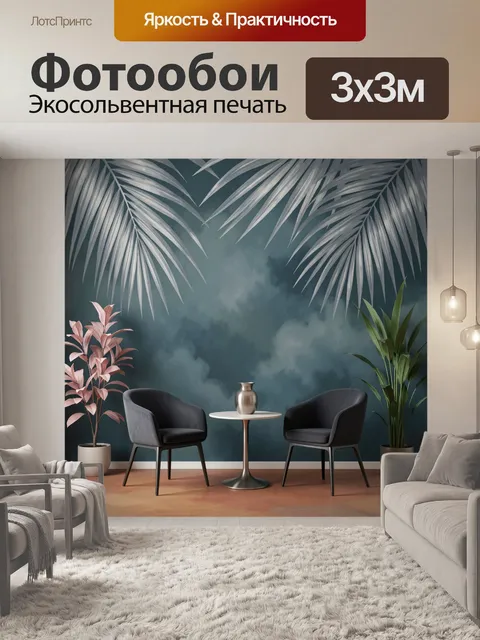 Фотообои Тропический интерьер с креслами