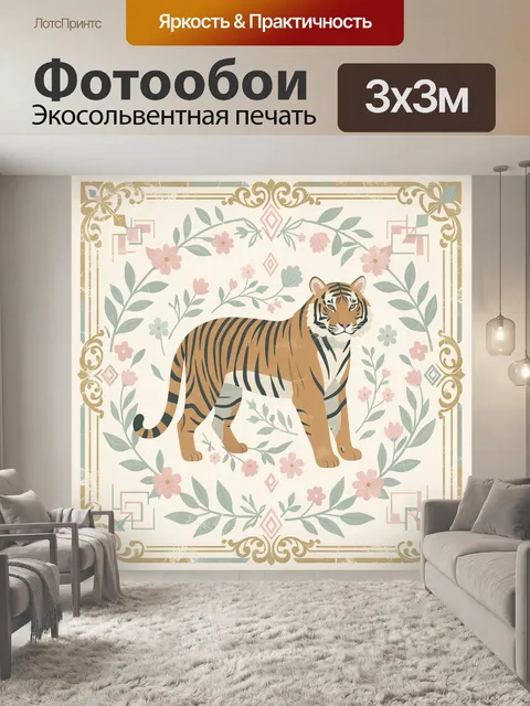 Фотообои Тигр в цветочном орнаменте