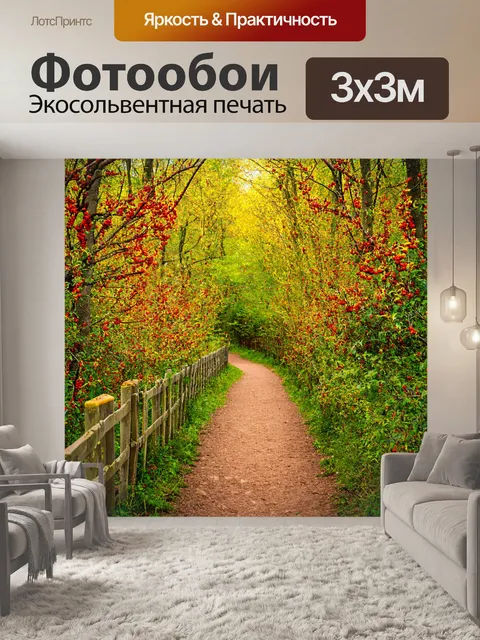 Фотообои лесная дорожка с оградой из веток, яркие ягоды и цветы по бокам