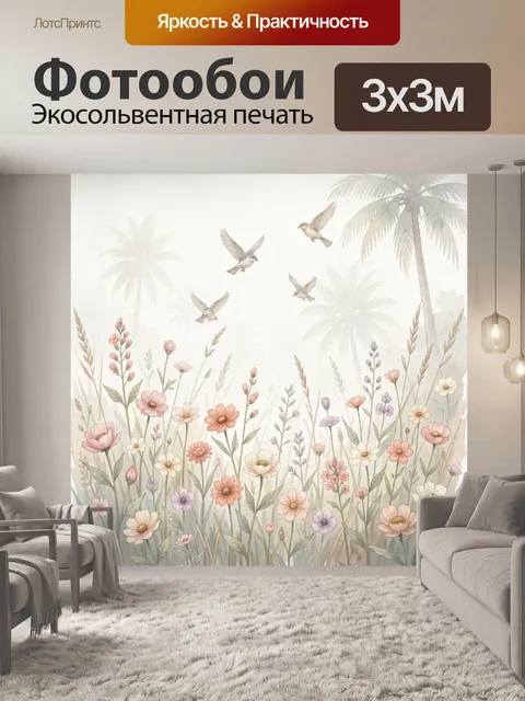 300 × 300 см · Экосольвентная печать
