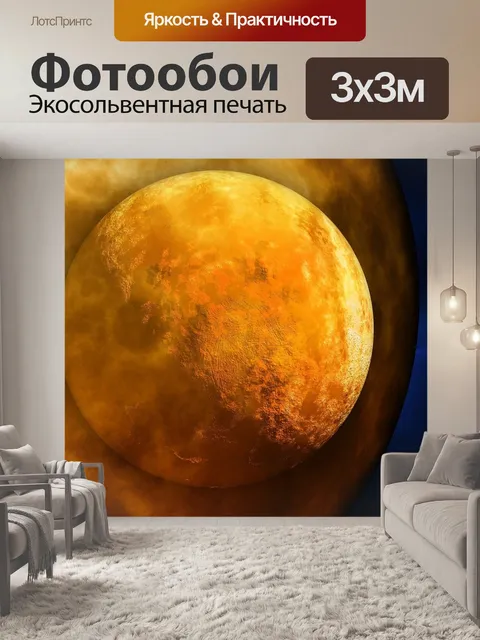 Фотообои Планета