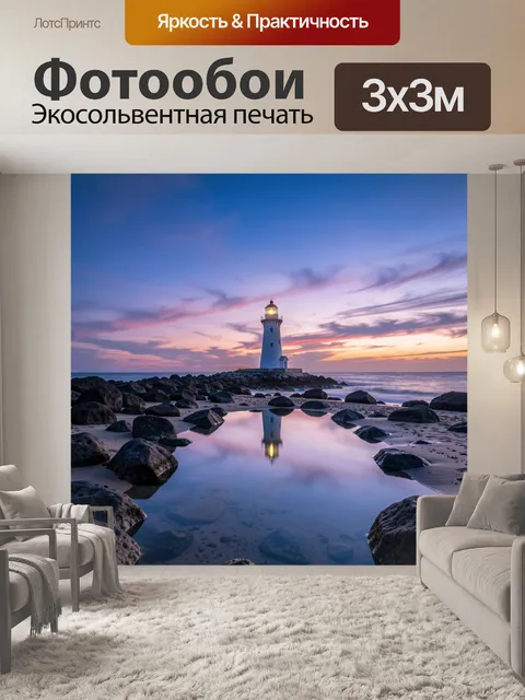 Фотообои Маяк у моря на закате