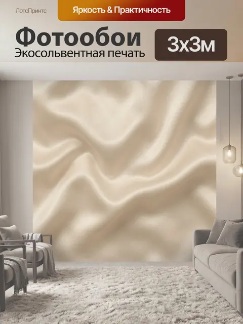 Фотообои Бежевый сатин с мягкими складками