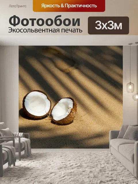 Фотообои Кокос