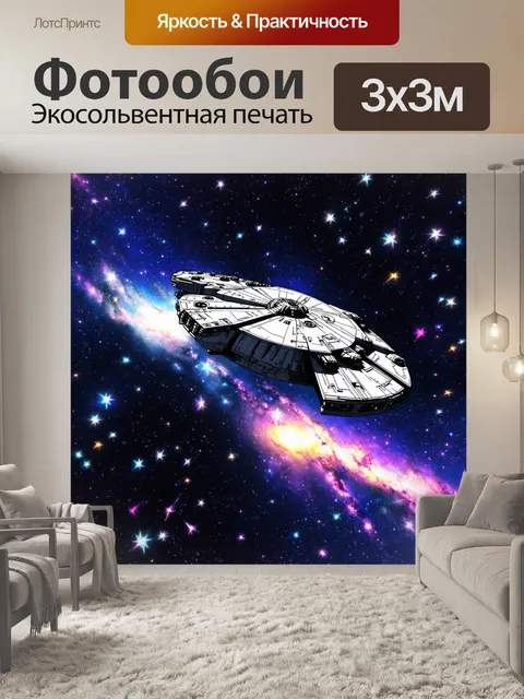 Фотообои изображение космического корабля, путешествующего через галактики, с разноцветными звёздами вокруг