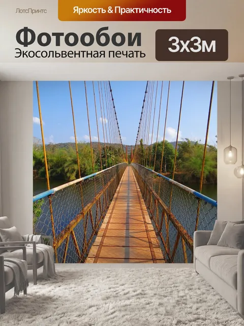 Фотообои Висячий мост