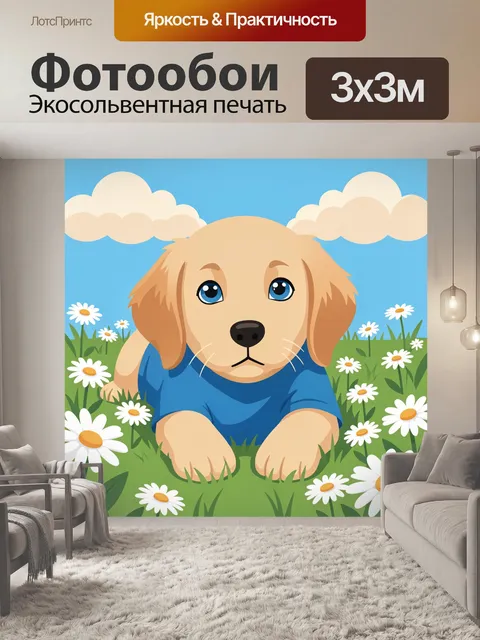 Фотообои Щенок в ромашковом поле