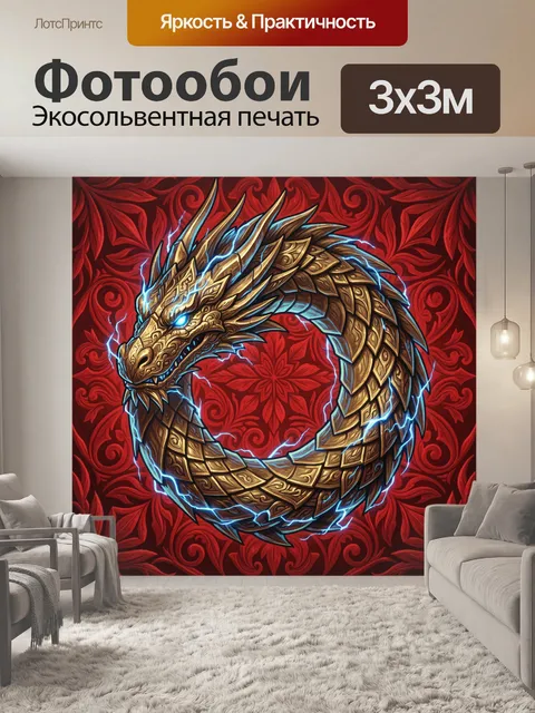 Фотообои Золотой дракон в огненном кольце