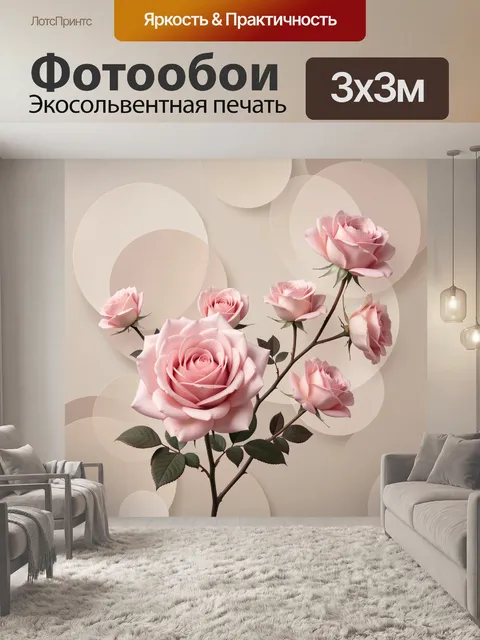 Фотообои Розовые розы на бежевом фоне