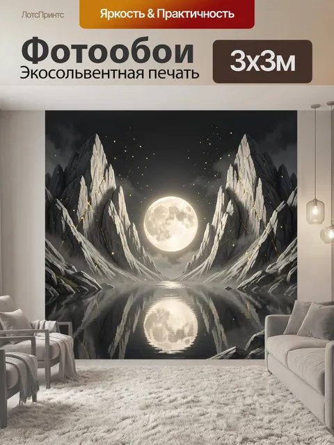 Фотообои Лунная ночь в горах