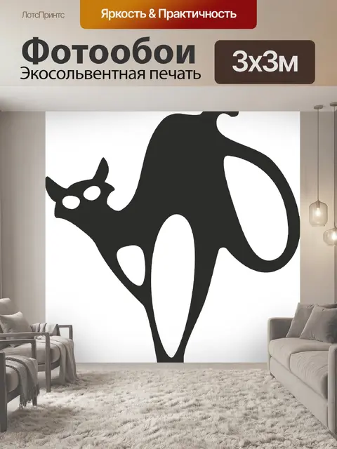 Фотообои Черный кот