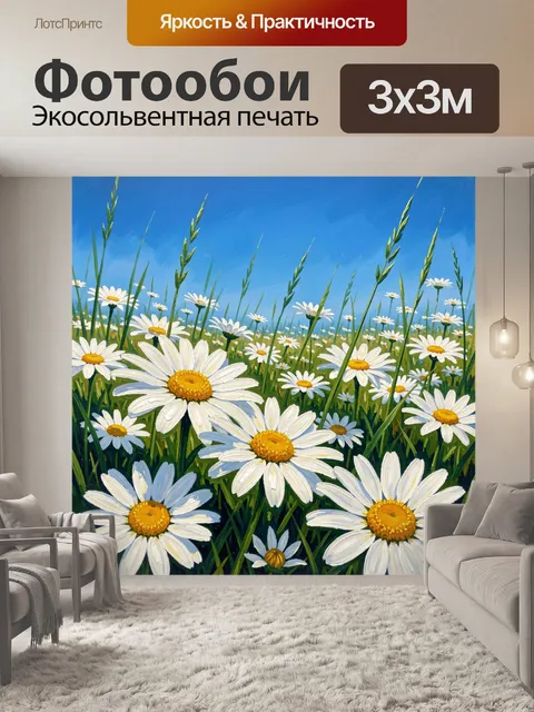 Фотообои Ромашковое поле под синим небом