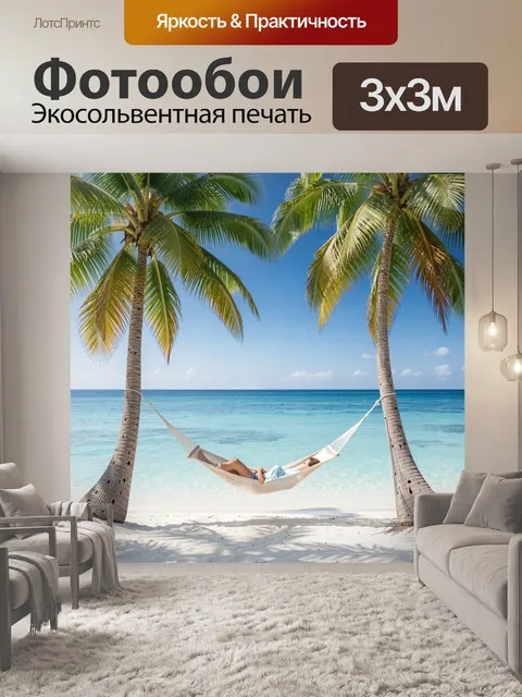 Фотообои Тропический пляж с гамаком