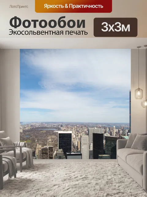 Фотообои Нью-Йорк