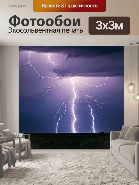 Фотообои природный электрический шторм с молнией и ярким небом, где небо и природа взаимодействуют