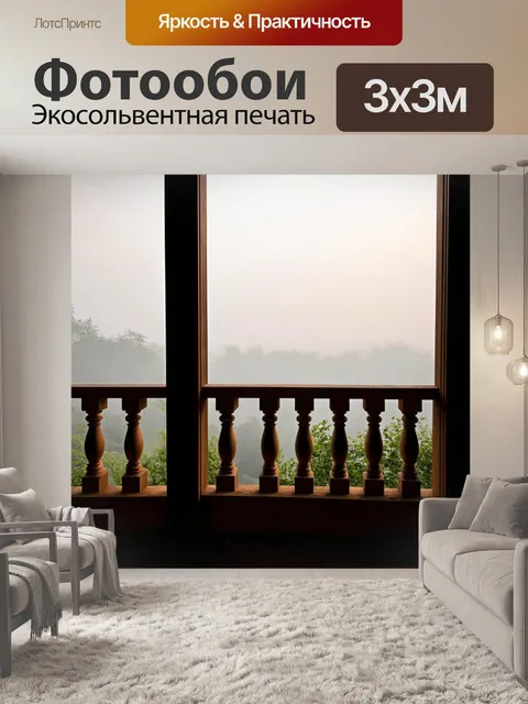 Фотообои с балконом, обрамленным балясинами из дерева, где утренний туман придает сцене загадочности и покоя