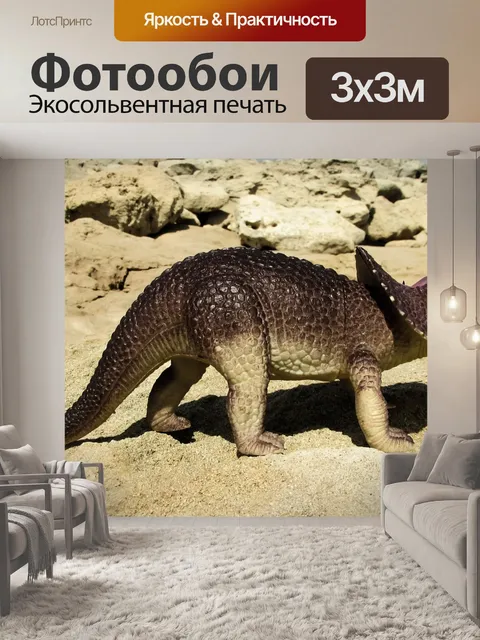 Фотообои Трицератопс