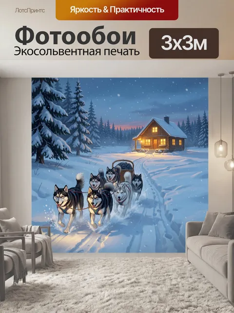 Фотообои Хаски на заснеженной тропе