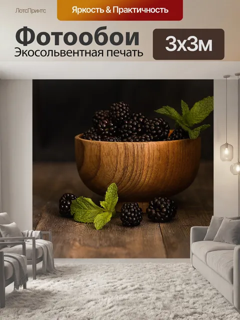 Фотообои Ежевика