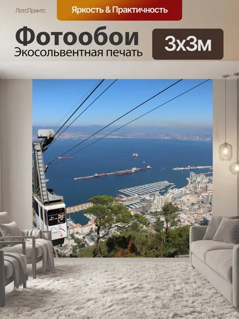 Фотообои Гибралтарская канатная дорога