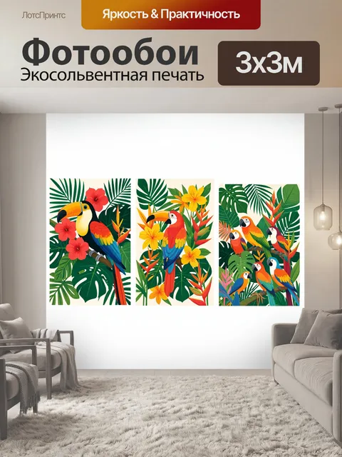 300 × 300 см · Экосольвентная печать