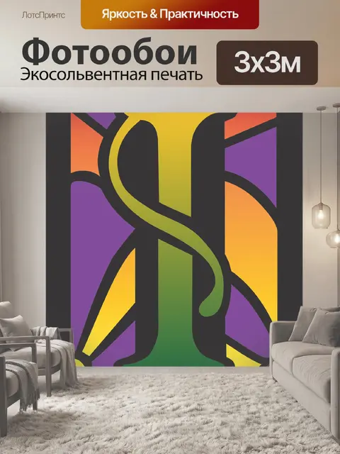 Фотообои Я