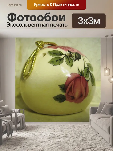 Фотообои ароматный ароматический шарик