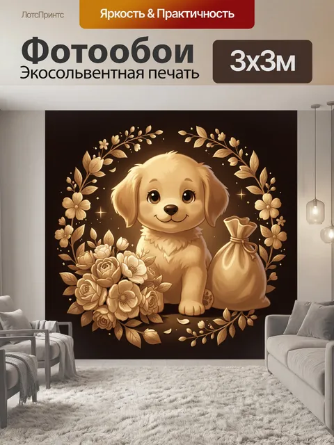 Фотообои Щенок с цветами и мешочком