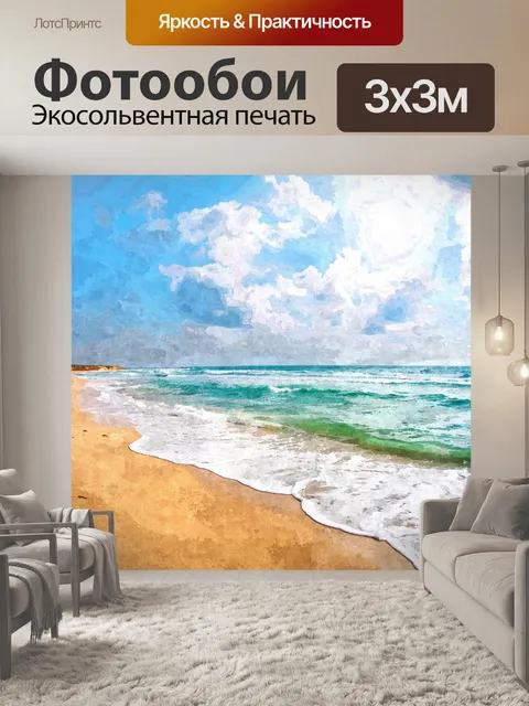 Фотообои Пляжная живопись