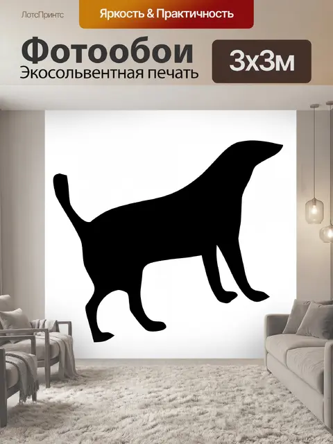 Фотообои собака силуэт