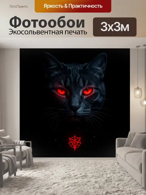 Фотообои Черный кот с красными глазами