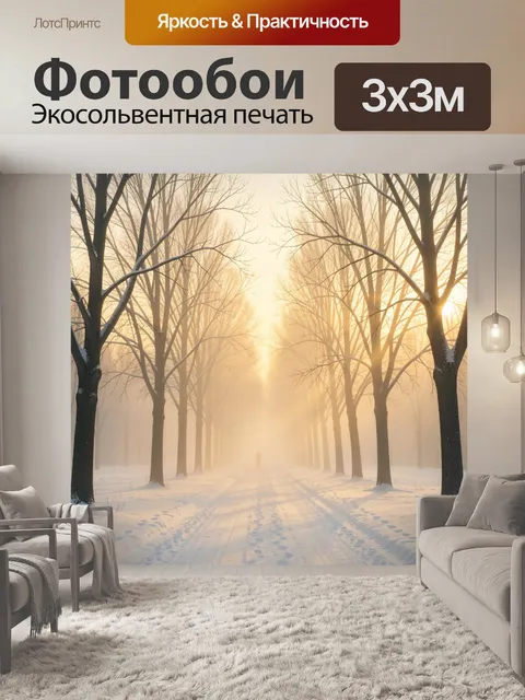 Фотообои Зимняя аллея в туманном свете