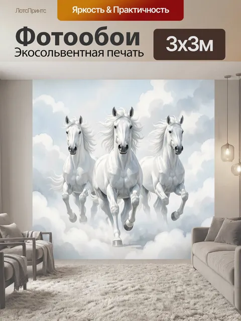 Фотообои Три белых коня в облаках