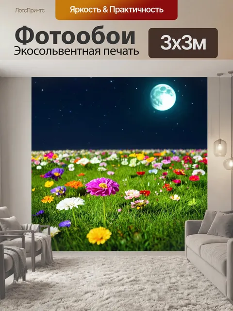 Фотообои цветы в стиле маскот на тихом летнем вечере, где цветы отдыхают на траве под лунным светом