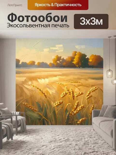 Фотообои пшеничные поля, залитые мягким утренним светом, с легким туманом, создающим романтическую атмосферу
