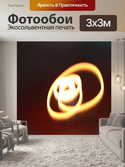 Фотообои Свет Картина Light Effect