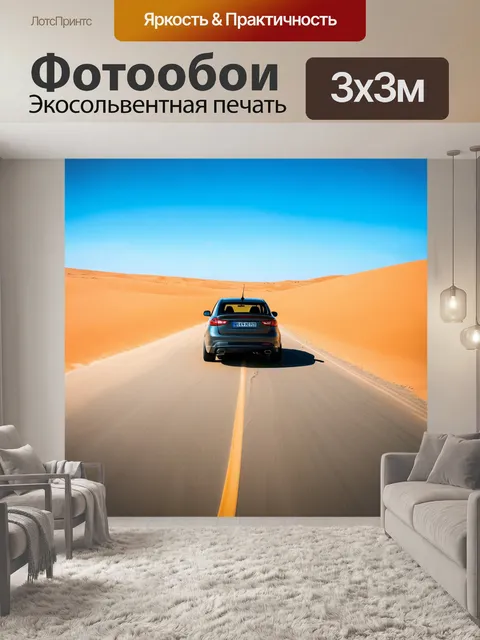 Фотообои авто, мчащееся по пустынной дороге среди песчаных дюн с следами от колес на песке и ярким голубым небом