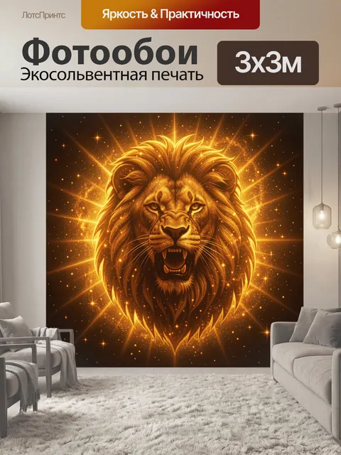 Фотообои Огненный лев со сияющей короной
