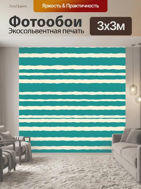 Фотообои Полосатые волны бирюзового моря