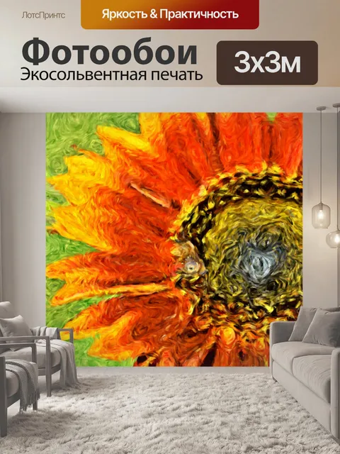 Фотообои Подсолнух в стиле Ван Гога