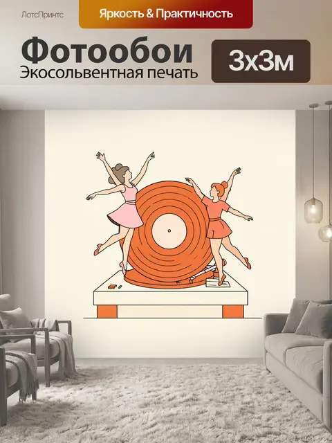 300 × 300 см · Экосольвентная печать