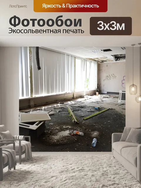 Фотообои Заброшенный зал