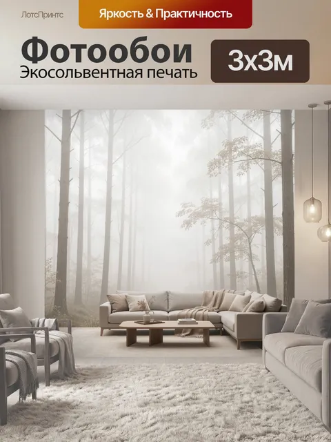 Фотообои Туманный лес с мягким интерьером