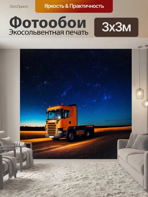Фотообои грузовик под звёздным небом с яркими созвездиями, создавая атмосферу волшебства