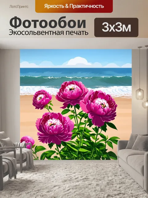 Фотообои пионы в стиле флэт, расположенные на фоне морского пейзажа, с волнами и берегом, которые добавляют динамики…