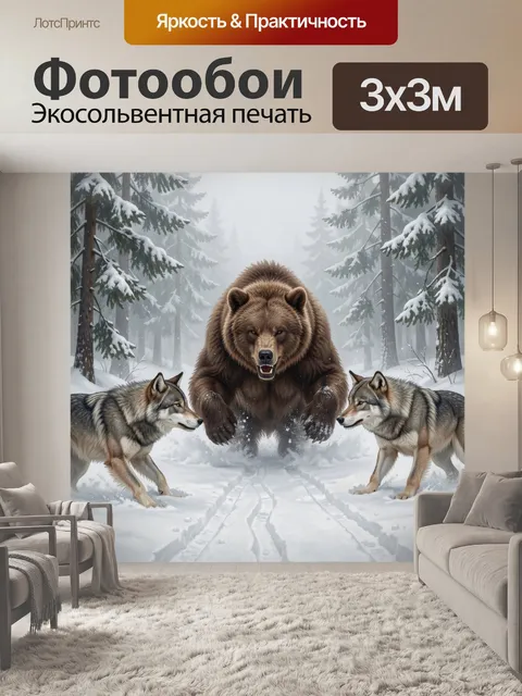 Фотообои Медведь и волки в зимнем лесу