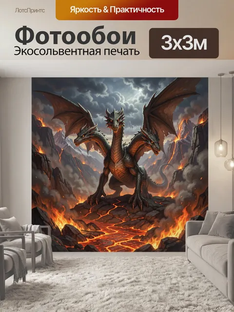 Фотообои Трёхглавый дракон среди вулканов