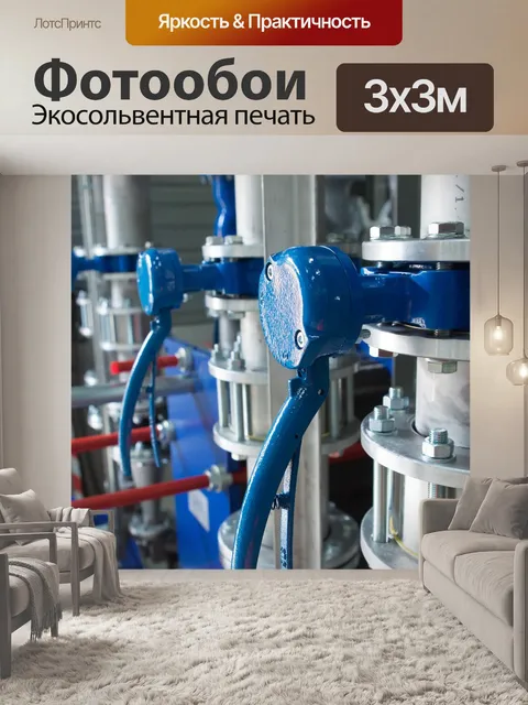 Фотообои Клапаны